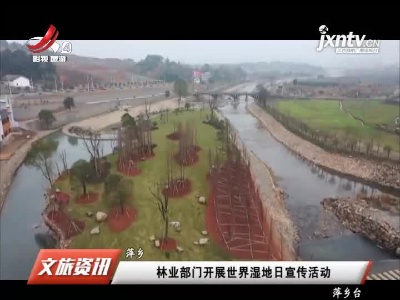 萍乡：林业部门开展世界湿地日宣传活动