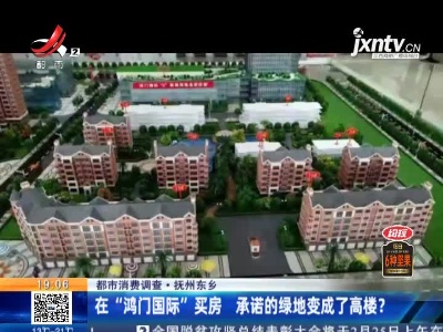 【都市消费调查】抚州东乡：在“鸿门国际”买房 承诺的绿地变成了高楼？