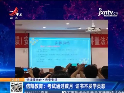【热线曝光台】吉安安福·信凯教育：考试通过数月 证书不发学员愁