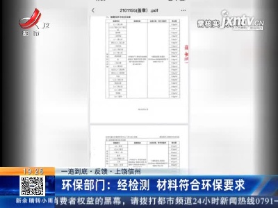 【一追到底·反馈·上饶信州】环保部门：经检测 材料符合环保要求