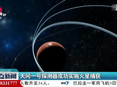 天问一号探测器成功实施火星捕获