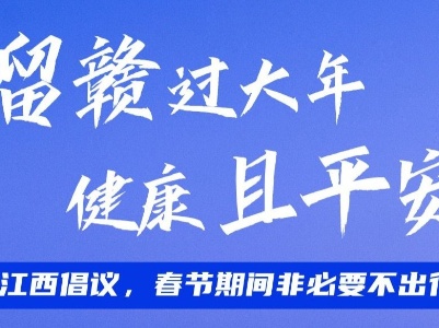 就地过大年，防疫不松懈！春节请坚持做好个人防护！