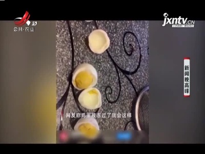 四川成都：煮熟的鸡蛋变“橡皮蛋” 您见过吗？