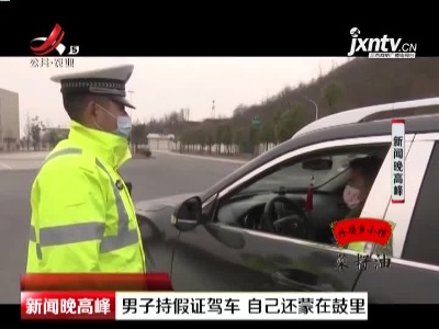 男子持假证驾车 自己还蒙在鼓里