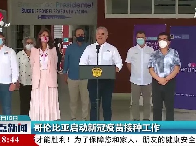 哥伦比亚启动新冠疫苗接种工作
