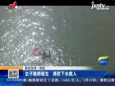 【救在现场】南昌：女子跳桥轻生 消防下水救人
