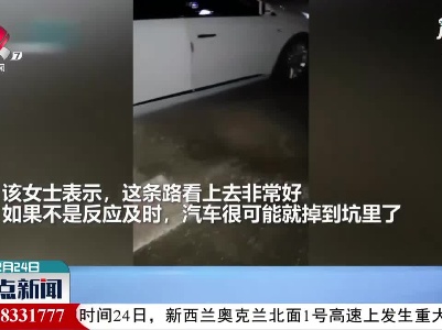 江苏：夫妻行车突遇“断头路”汽车“悬停”坑边