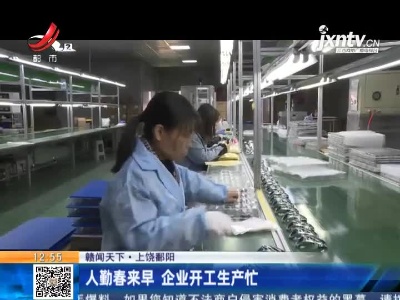 【赣闻天下】上饶鄱阳：人勤春来早 企业开工生产忙