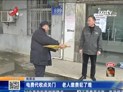 南昌县：电费代收点关门 老人缴费犯了难