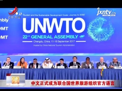 中文正式成为联合国世界旅游组织官方语言
