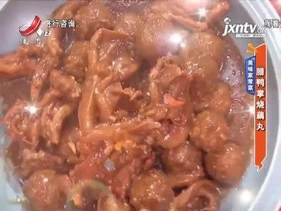 美味家常菜——腊鸭掌烧藕丸