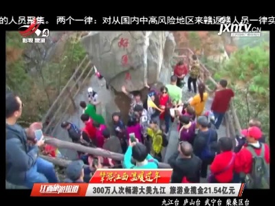 【犇游江西 温暖过年】300万人次畅游大美九江 旅游业揽金21.54亿元