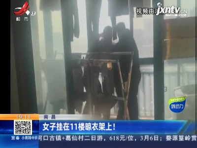 南昌：女子挂在11楼晾衣架上！