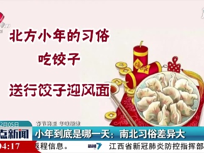 【春节将至 年味渐浓】小年到底是哪一天：南北习俗差异大
