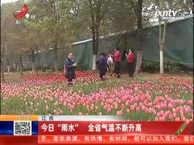 江西：2月18日“雨水” 全省气温不断升高