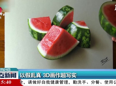 以假乱真 3D画作超写实