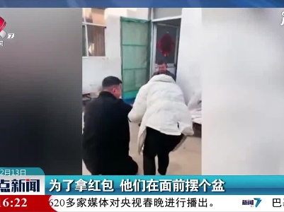 江苏：为了拿红包 他们在面前摆个盆