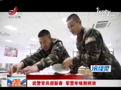 武警官兵迎新春 军营年味别样浓