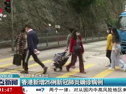 【做好冬季疫情防控】香港新增25例新冠肺炎确诊病例