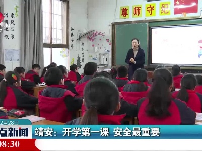 靖安：开学第一课 安全最重要