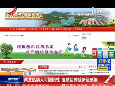 江西：两发热病人可疑阳性 复核后排除新冠感染