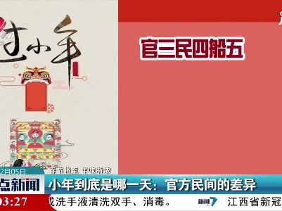 【春节将至 年味渐浓】小年到底是哪一天：官方民间的差异