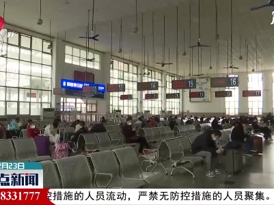 【做好春季疫情防控】九江站严查返京旅客核酸检测证明