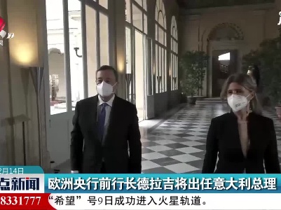 欧洲央行前行长德拉吉将出任意大利总理