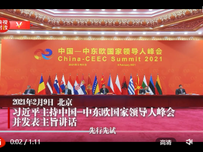 独家视频丨习近平：中欧关系积极发展为中国-中东欧国家合作带来新机遇 