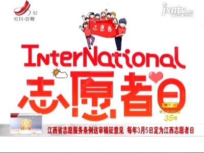 江西省志愿服务条例送审稿征意见 每年3月5日定为江西志愿者日