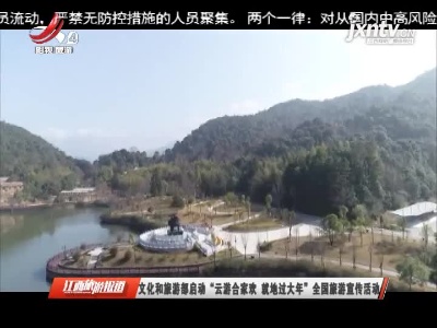 文化和旅游部启动“云游合家欢 就地过大年”全国旅游宣传活动
