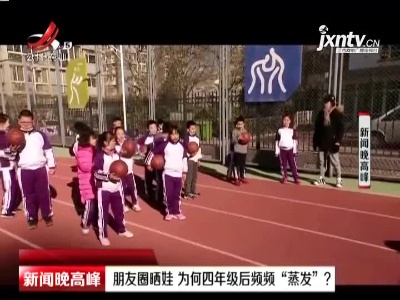 北京：朋友圈晒娃 为何四年级后频频“蒸发”？