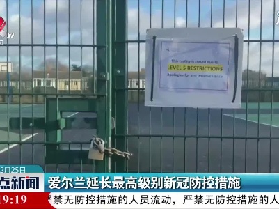 爱尔兰延长最高级别新冠防控措施