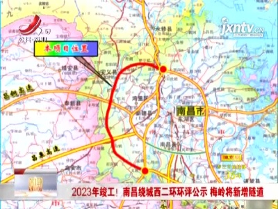 2023年竣工！ 南昌绕城西二环环评公示 梅岭将新增隧道