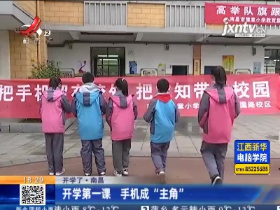 【开学了】南昌：开学第一课 手机成“主角”