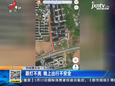 【热线曝光台】九江浔阳：路灯不亮 晚上出行不安全
