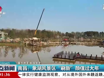 【春节将至 年味渐浓】南昌：象湖风景区“刷新”颜值过大年