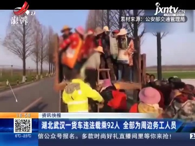 湖北武汉一货车违法载乘92人 全部为周边务工人员