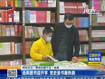 【特别关注·寒假余额不足】南昌：选购图书迎开学 党史类书籍热销
