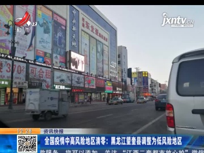 全国疫情中高风险地区清零：黑龙江望奎县调整为低风险地区