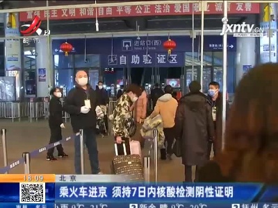 北京：乘火车进京 须持7日内核酸检测阴性证明