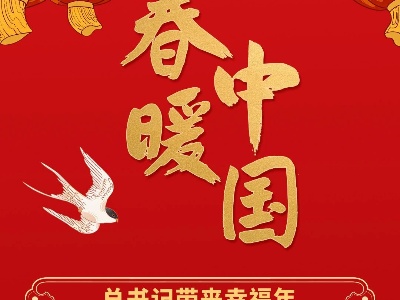 春暖中国丨总书记带来幸福年