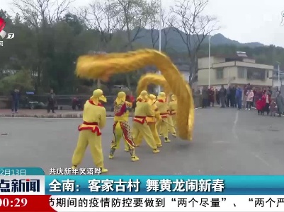 【共庆新年笑语哗】全南：客家古村 舞黄龙闹新春