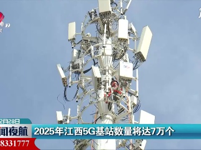 2025年江西5G基站数量将达7万个