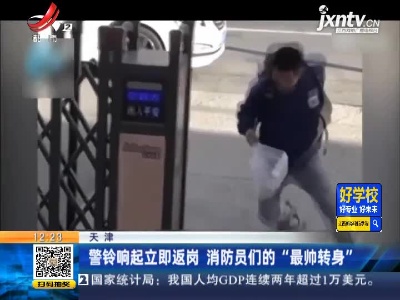 天津：警铃响起立即返岗 消防员们的“最帅转身”