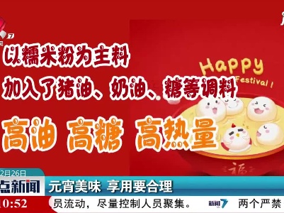 元宵美味享用要合理
