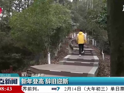 【我们一起过春节】新年登高 辞旧迎新