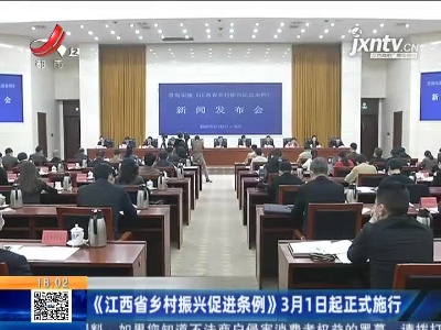 《江西省乡村振兴促进条例》3月1日起正式施行