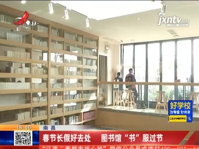 南昌：春节长假好去处 图书馆“书”服过节