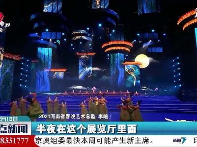 河南春晚“破圈”：寻找文化的你 刚巧找到我们